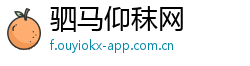 驷马仰秣网